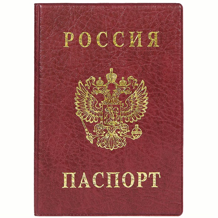 Обложка для паспорта РОССИЯ 134Х188 мм ПВХ бордо тиснение фольгой - фото 213256