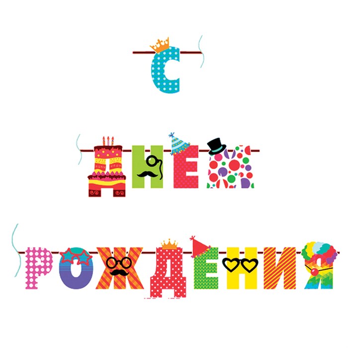 Гирлянда-буквы ПатиБум "С Днем Рождения. Веселые буквы", 250см, европодвес - фото 249000