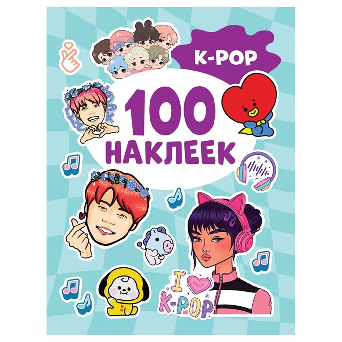Альбом с наклейками Росмэн "K-pop", А5, 100шт. - фото 356177
