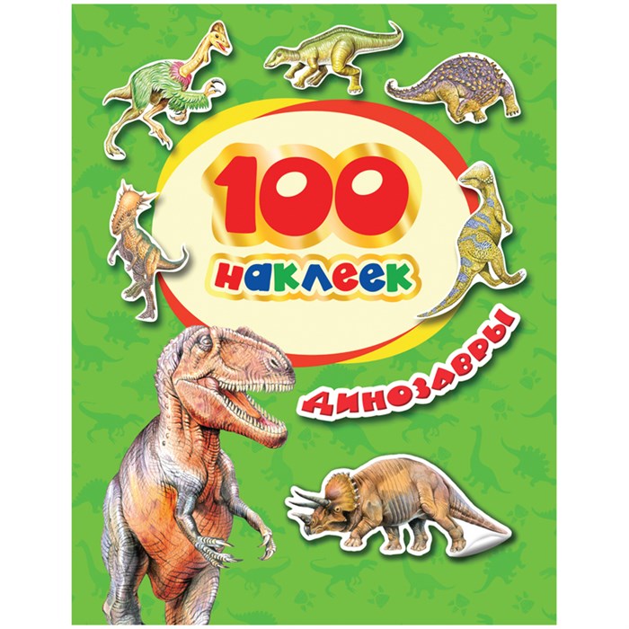 Альбом с наклейками Росмэн "Динозавры", А5, 100шт. - фото 356339