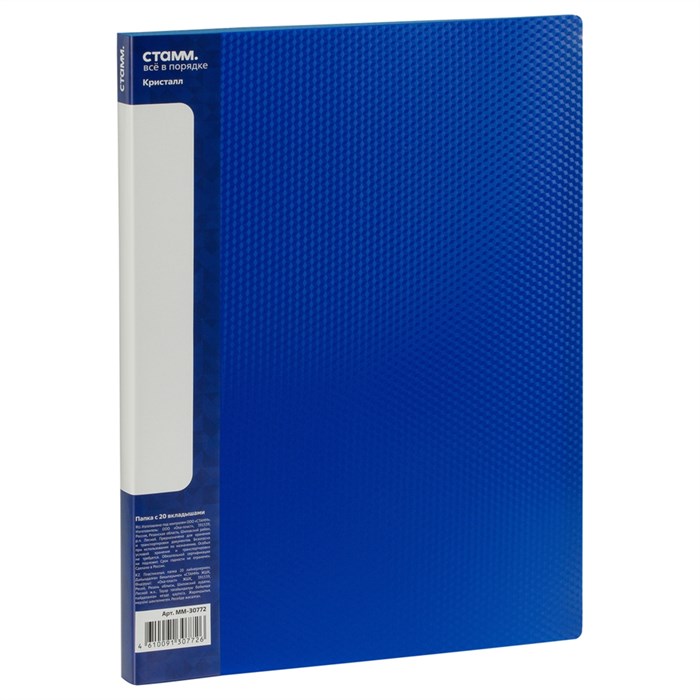 Папка с 20 файлами СТАММ "Кристалл" А4, 14мм, 700мкм, пластик, синяя - фото 381046