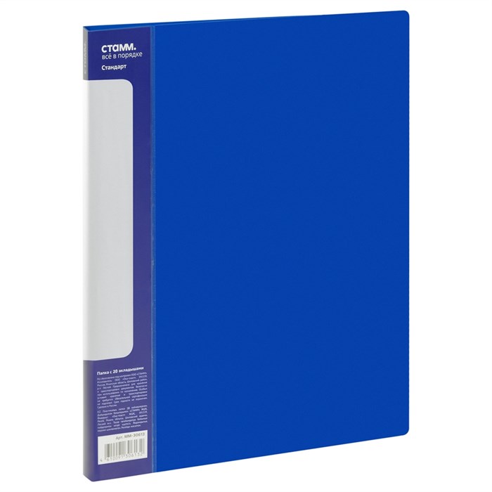 Папка с 20 файлами СТАММ "Стандарт" А4, 14мм, 600мкм, пластик, синяя - фото 384812