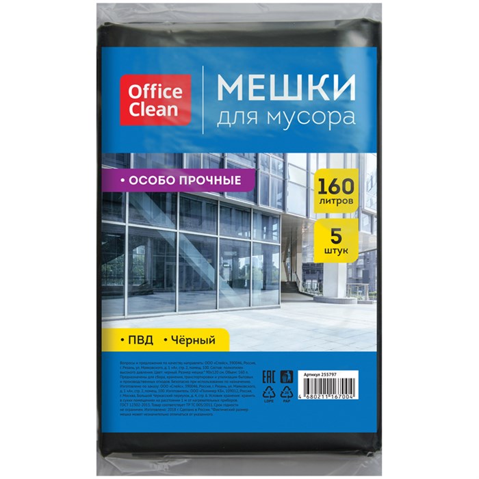 Мешки для мусора 160л OfficeClean ПВД, 90*120см, 45мкм, 5шт., особо прочные, черные, в пластах - фото 385377