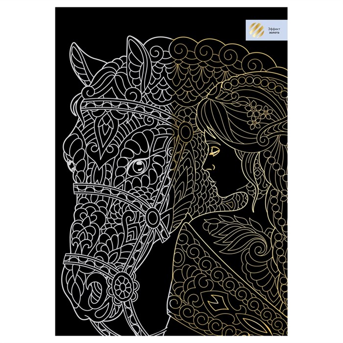 Гравюра с эффектом золота ТРИ СОВЫ "Девушка с лошадью. Антистресс", А4 - фото 399269