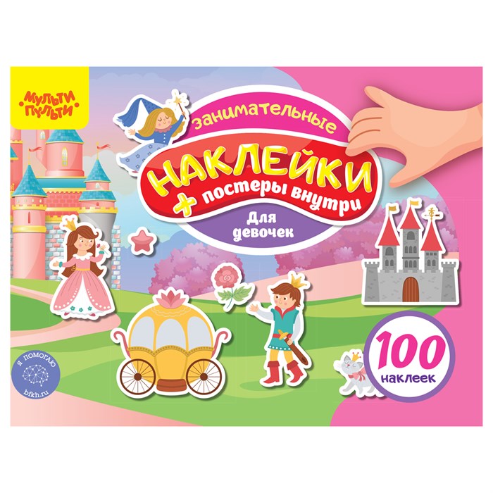 Альбом с наклейками Мульти-Пульти, "100 наклеек. Для девочек", 12стр., А5 R360016 - фото 503049