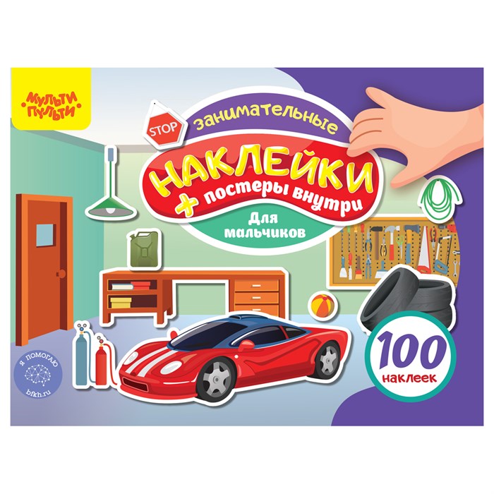 Альбом с наклейками Мульти-Пульти, "100 наклеек. Для мальчиков", 12стр., А5 R360015 - фото 503050