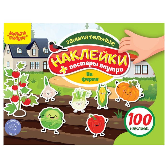 Альбом с наклейками Мульти-Пульти, "100 наклеек. На Ферме", 12стр., А5 R360017 - фото 503061