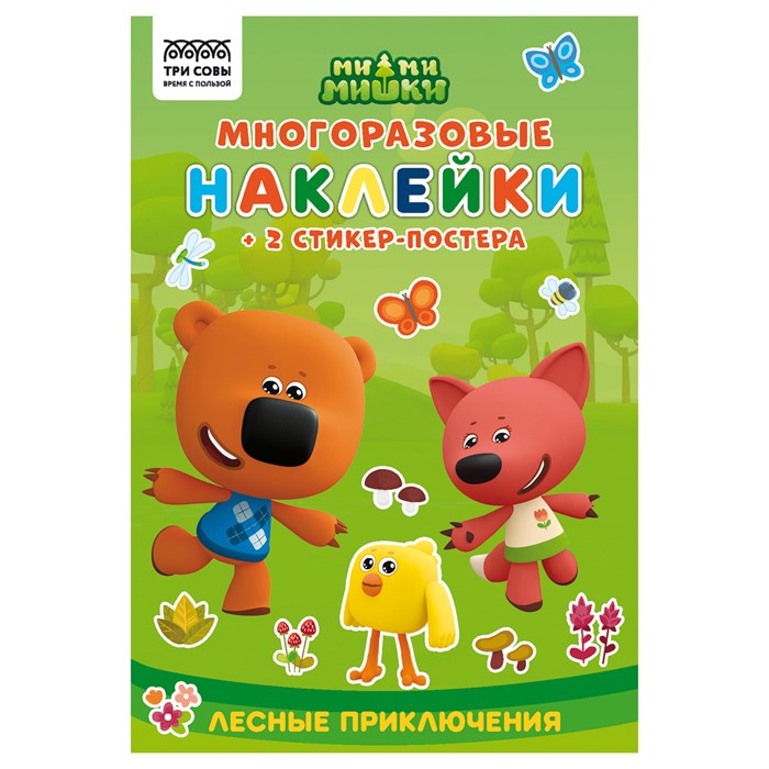 Альбом с наклейками ТРИ СОВЫ "Многоразовые наклейки. Мимимишки. Хорошо в лесу!", с наклейками и постерами, 8стр., А5 R364527 - фото 503161