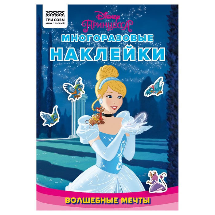 Альбом с наклейками ТРИ СОВЫ "Многоразовые наклейки. Принцесса Disney. Волшебные мечты", с наклейками и постерами, 8стр., А5 R364528 - фото 503166