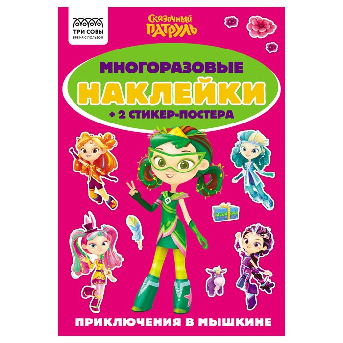 Альбом с наклейками ТРИ СОВЫ "Многоразовые наклейки. Сказочный патруль", с наклейками и постерами, А5, 6стр. R372271 - фото 503171