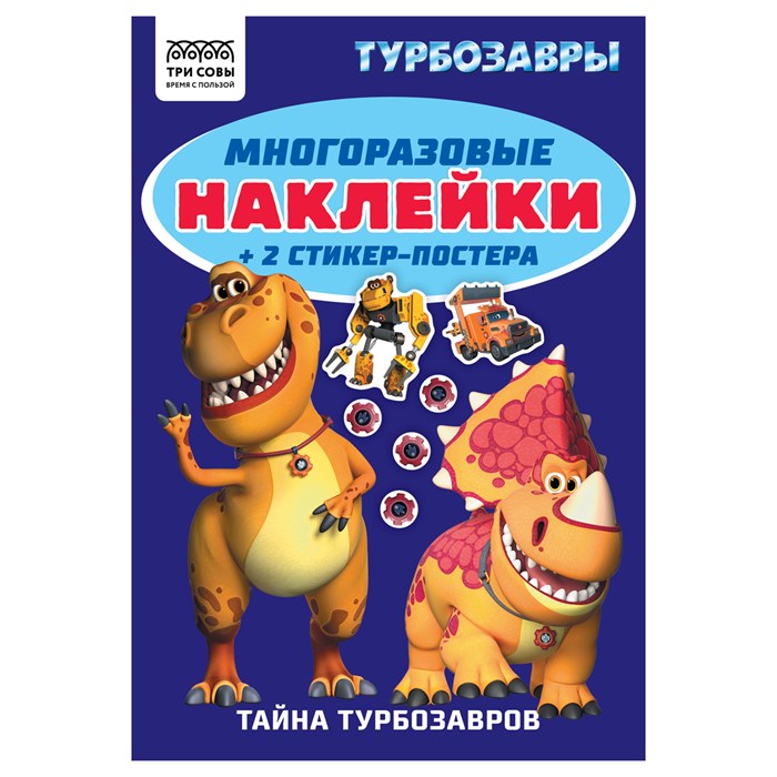 Альбом с наклейками ТРИ СОВЫ "Многоразовые наклейки. Турбозавры", с наклейками и постерами, А5, 6стр. R372269 - фото 503175