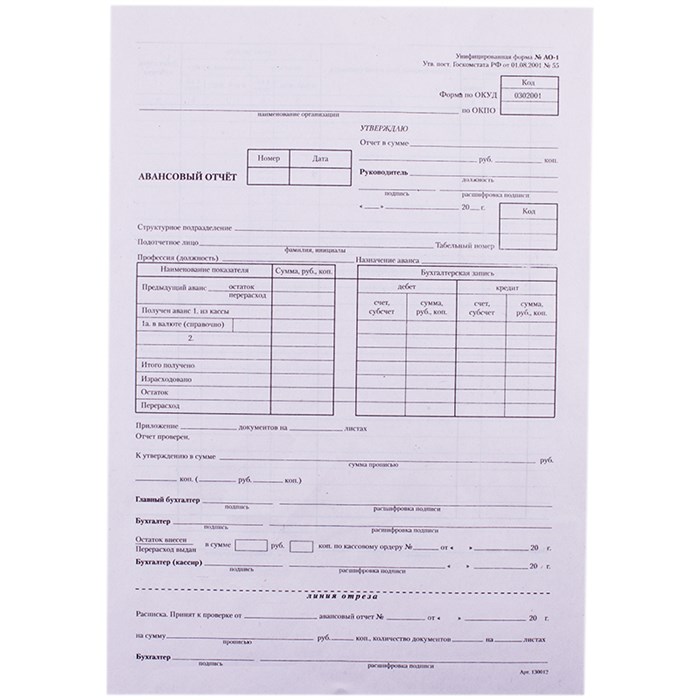 Бланк "Авансовый отчет" OfficeSpace, А4 (форма АО-1) оборотный, газетка, 100 экз. R161197 - фото 504763