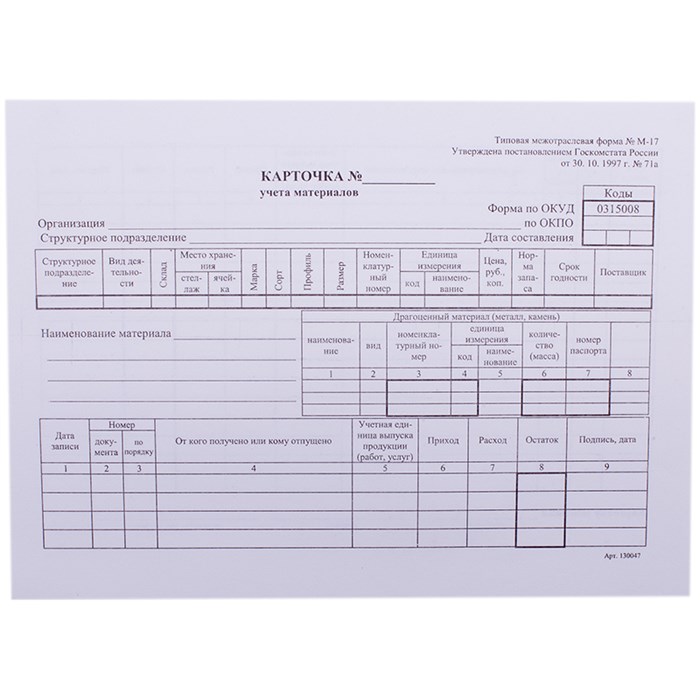 Бланк "Карточка складского учета материалов" OfficeSpace, А5 (форма М-17) 50 экз., в пленке т/у R162005 - фото 504770