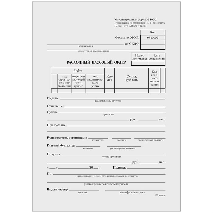 Бланк "Расходный кассовый ордер" OfficeSpace, А5 (форма КО-2), газетка, 100 экз. R161207 - фото 504785