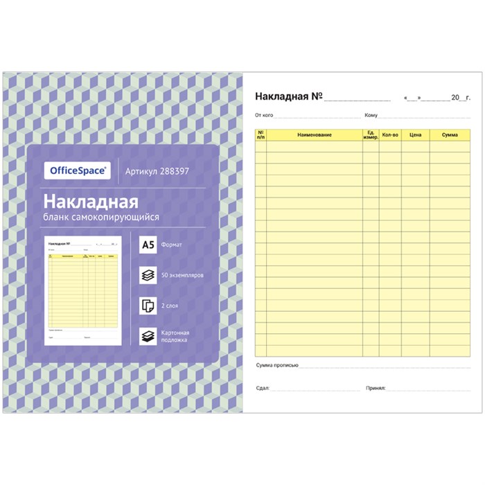 Бланк самокопирующийся "Накладная" OfficeSpace, А5, 2-слойный, 50 экз., картонная обложка с подложкой R288397 - фото 504793
