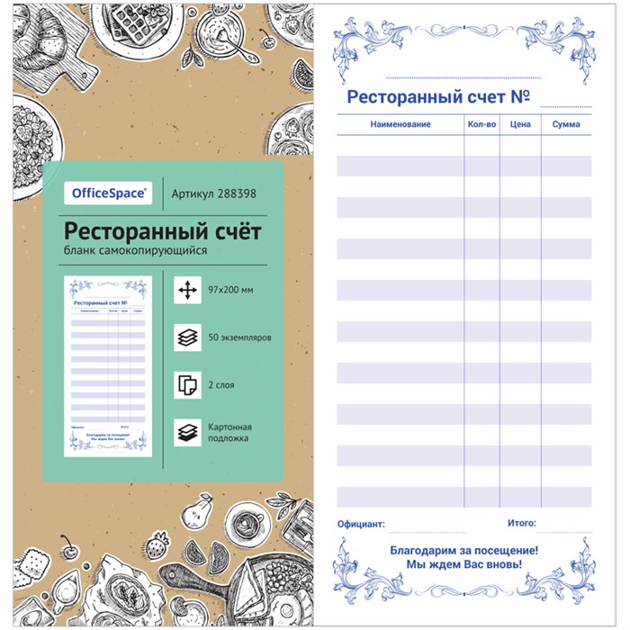 Бланк самокопирующийся "Ресторанный счет" OfficeSpace, 97*200мм, 2-слойный, 50 экз., картонная обложка с подложкой R288398 - фото 504800