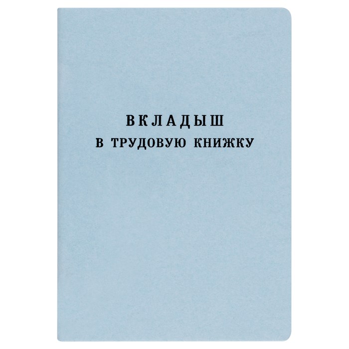 Бланк Вкладыш в трудовую книжку Гознак R348769 - фото 504805