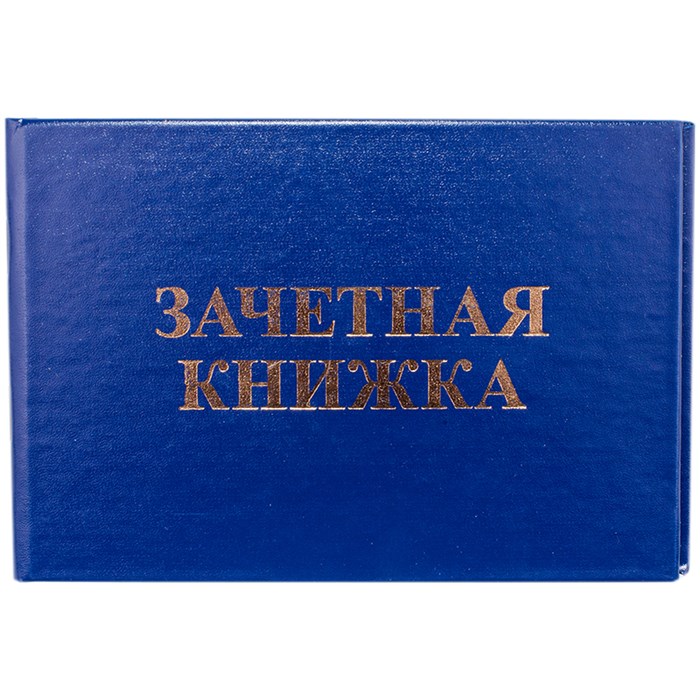 Бланк Зачетная книжка OfficeSpace, для ВУЗ R168444 - фото 504808