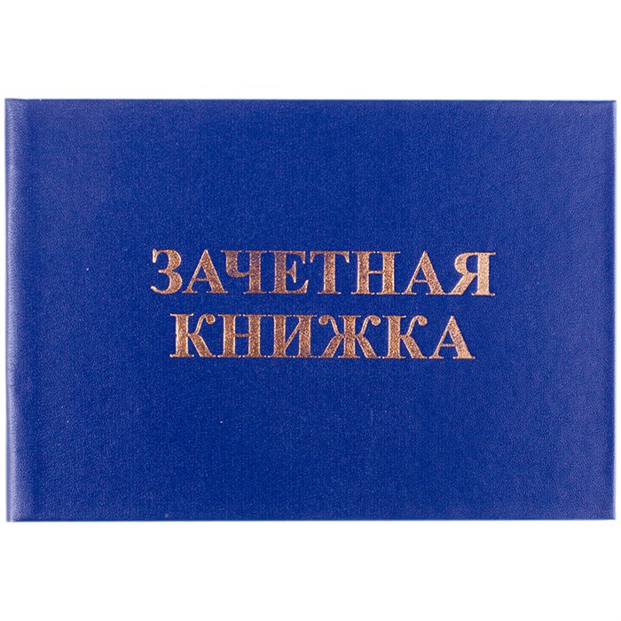 Бланк Зачетная книжка OfficeSpace, для среднего профессионального образования R162452 - фото 504811