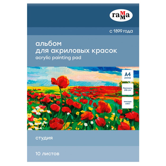 Альбом для акрила, 10л., А4, на склейке Гамма "Студия", 190г/м2, текстура "лен" R370384 - фото 506835