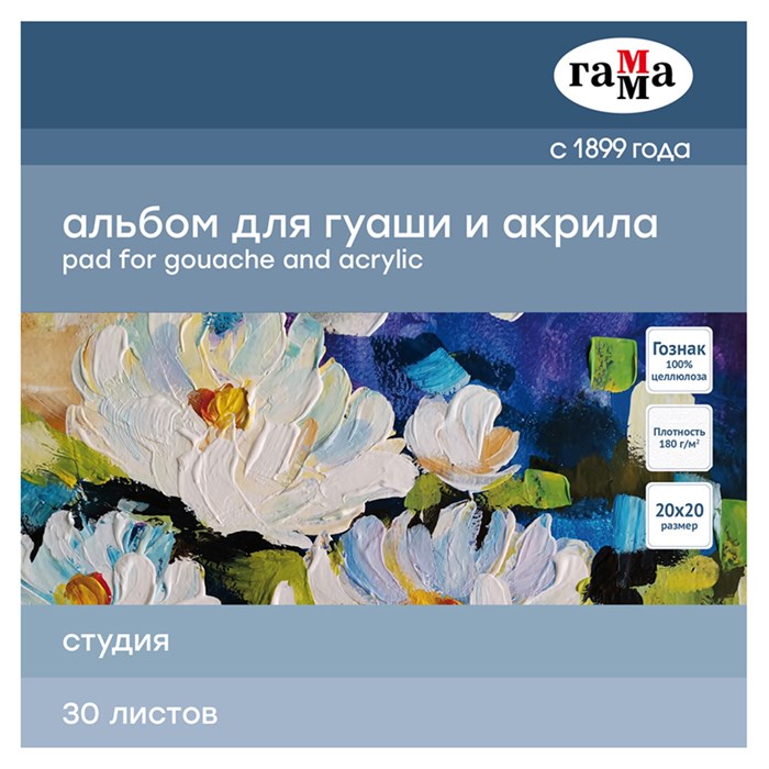 Альбом для гуаши и акрила, 30л., 200*200мм, на склейке Гамма "Студия", 180г/м2 R324944 - фото 506871