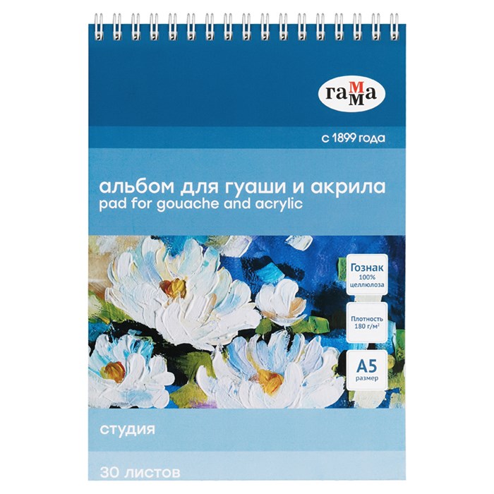 Альбом для гуаши и акрила, 30л., А5, на спирали Гамма "Студия", 180г/м2 R324942 - фото 506883