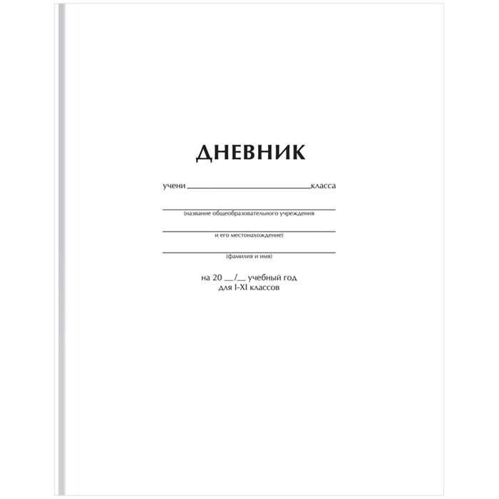 Дневник 1-11 кл. 40л. (твердый) BG "Белый", матовая ламинация R372517 - фото 511140