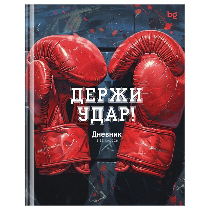 Дневник 1-11 кл. 40л. (твердый) BG "Держи удар!", глянцевая ламинация R376780 - фото 511165