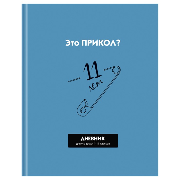 Дневник 1-11 кл. 40л. (твердый) BG "Прикол?", матовая ламинация, выб. лак R360539 - фото 511241