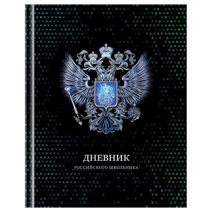 Дневник 1-11 кл. 40л. (твердый) BG "Российского школьника", глянцевая ламинация, серебряная фольга R360578 - фото 511271