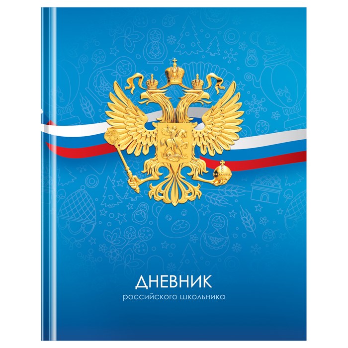 Дневник 1-11 кл. 40л. (твердый) BG "Российского школьника", матовая ламинация R360579 - фото 511276