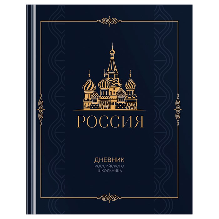 Дневник 1-11 кл. 48л. (твердый) BG "Российского школьника", матовая ламинация, золотая фольга, ляссе R360582 - фото 512432