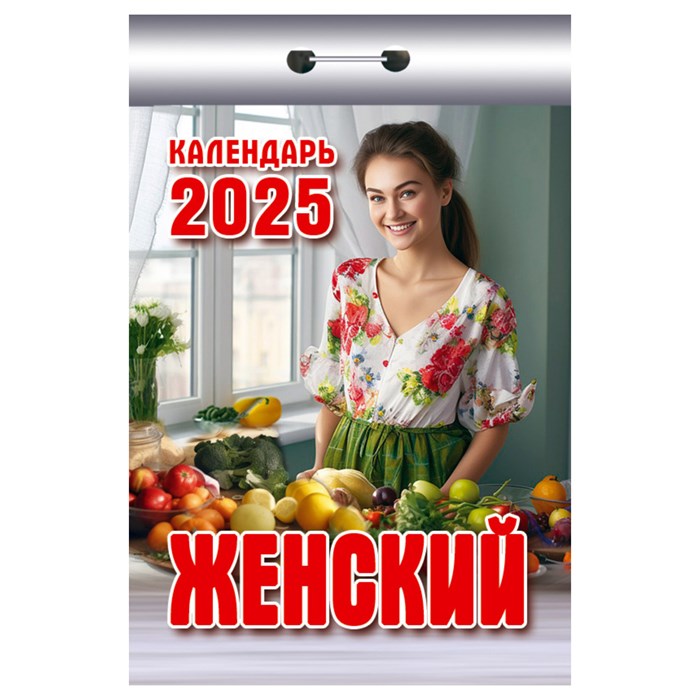 Отрывной календарь Атберг 98 "Женский", 2025г R373483 - фото 521227