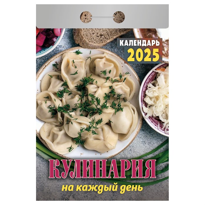 Отрывной календарь Атберг 98 "Кулинария на каждый день", 2025г R373484 - фото 521229