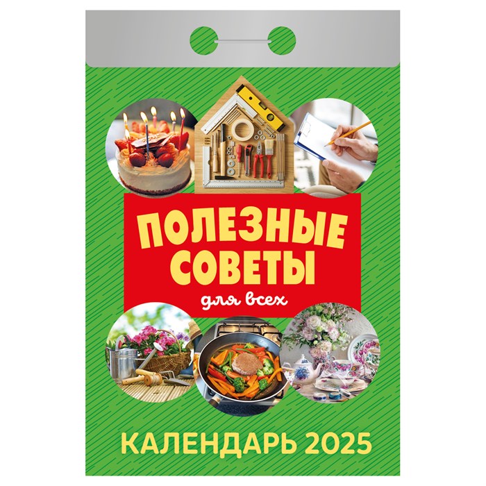 Отрывной календарь Атберг 98 "Полезные советы для всех", 2025г R373475 - фото 521231