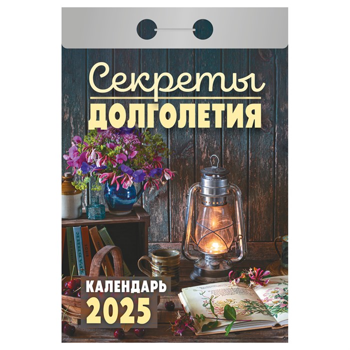 Отрывной календарь Атберг 98 "Секреты долголетия", 2025г R373480 - фото 521232