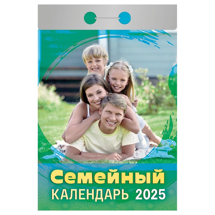 Отрывной календарь Атберг 98 "Семейный", 2025г R373481 - фото 521233