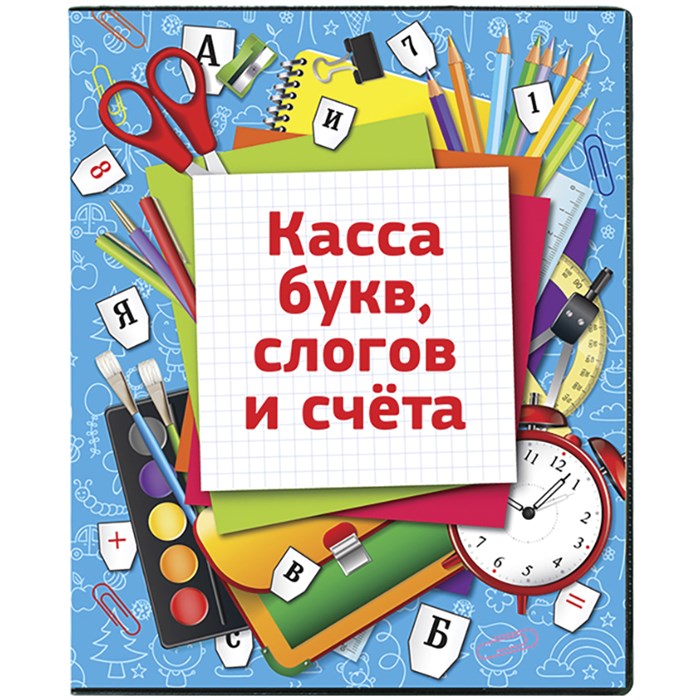 Касса букв, слогов и счета ArtSpace, c цветным рисунком (оборотная), А5, ПВХ R226922 - фото 527586