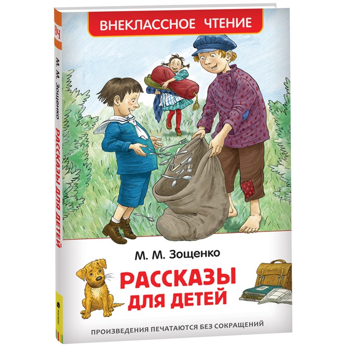 Книга Росмэн 127*195, "ВЧ Зощенко М.М. Рассказы для детей", 128 стр. R351869 - фото 530214