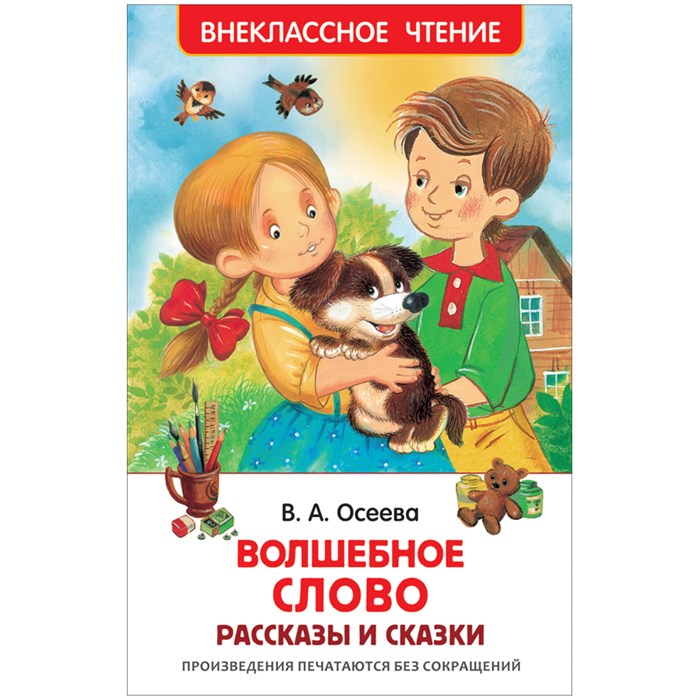 Книга Росмэн 127*195, "ВЧ Осеева В. А. Волшебное слово. Рассказы и сказки", 128 стр. R351871 - фото 530218