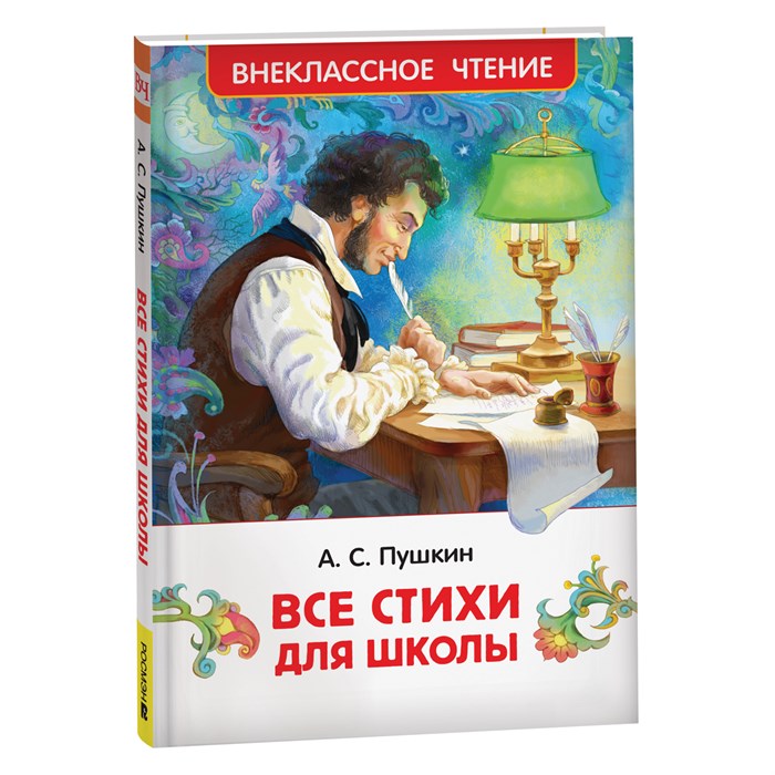 Книга Росмэн 127*200, "ВЧ Пушкин А. С. Все стихи для школы", 128стр. R365336 - фото 530226