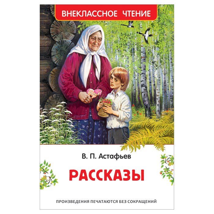 Книга Росмэн 130*200, "ВЧ Астафьев В.П. Рассказы", 160стр. R374921 - фото 530233