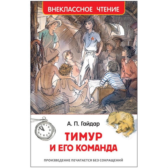 Книга Росмэн 130*200, "ВЧ Гайдар А.П. Тимур и его команда", 128стр. R293463 - фото 530258