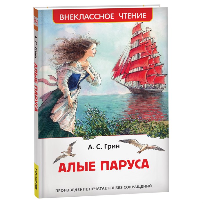 Книга Росмэн 130*200, "ВЧ Грин А. С. Алые паруса", 128стр. R374925 - фото 530265