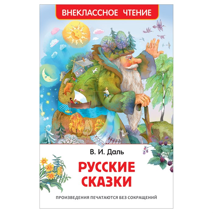 Книга Росмэн 130*200, "ВЧ Даль В.И. Русские сказки", 96стр. R374926 - фото 530267