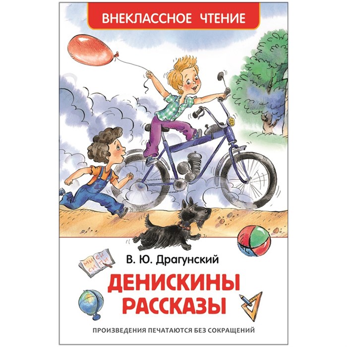 Книга Росмэн 130*200, "ВЧ Драгунский В.Ю. Денискины рассказы", 128стр. R293464 - фото 530268