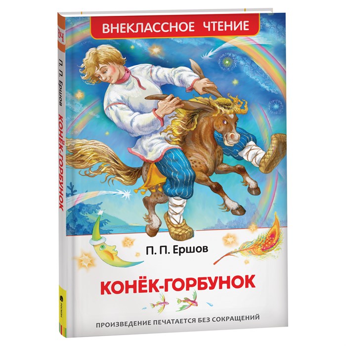 Книга Росмэн 130*200, "ВЧ Ершов П.П. Конек-горбунок", 128стр. R374938 - фото 530271