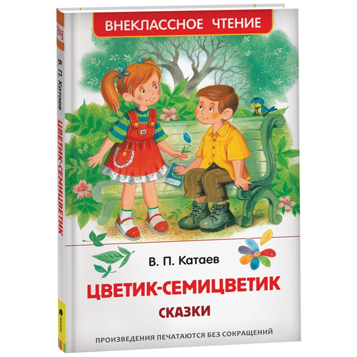 Книга Росмэн 130*200, "ВЧ Катаев В.П. Цветик-семицветик", 96стр. R351870 - фото 530282