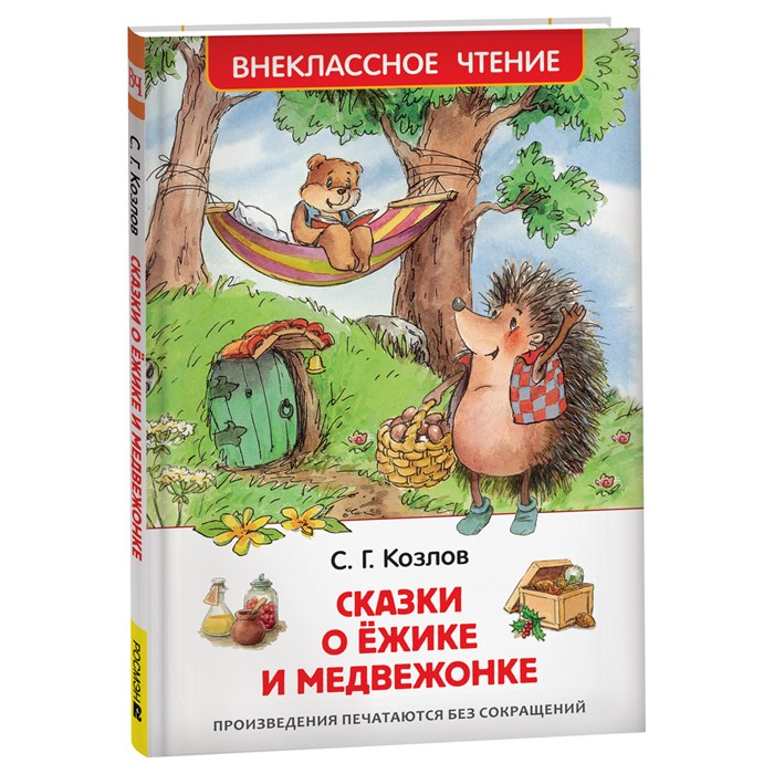 Книга Росмэн 130*200, "ВЧ Козлов С.Г. Сказки о ежике и медвежонке", 96стр. R374941 - фото 530288