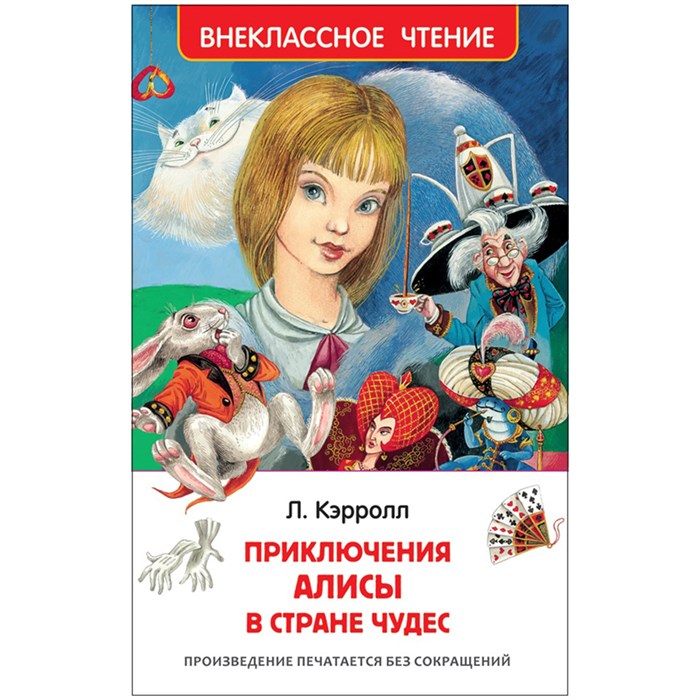 Книга Росмэн 130*200, "ВЧ Кэрролл Л. Приключения Алисы в стране чудес", 160стр. R324436 - фото 530294